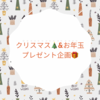 クリスマス&お年玉プレゼント🎁