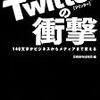 Twitterの衝撃・日経BP出版局