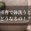 重曹で体を洗うとどうなるの！？【今さら聞けないメリットを知りたい】