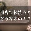 重曹で体を洗うとどうなるの！？【今さら聞けないメリットを知りたい】