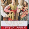 『メトロポリタン美術館展』と周辺さんぽ