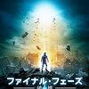 映画『ファイナル・フェーズ 破壊』：人類滅亡の危機と、不思議な声に導かれる平凡な男の運命を描くSFスリラー