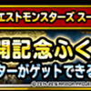 【DQMSL】2016年8月の魔王フェスとSラン地図交換券