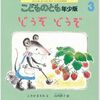 幼児絵本どうぞどうぞ│小さなころから優しさを育もう