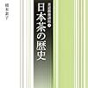 橋本素子『日本茶の歴史』，淡交社，2016