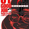 【読書メモ】GOODJOB【グッドジョブ】 1 Kindle版