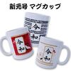 令和の記念マグカップ！職場で使えば話題を独り占め