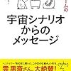 「宇宙シナリオからのメッセージ　この世ゲームの楽しみ方」を読みました。