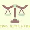 自分を過大評価せずに正しく自己評価をするための考え方