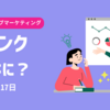 被リンクとはなに？ ~ サンデーウェブマーケティング #31 2024年4月14日