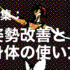 特集：姿勢改善と身体の使い方＜第1回＞旅をしてました。自分の身体という秘境に。