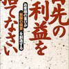 目先の利益を捨てなさい