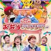 【宮崎】イベント「おかあさんといっしょ ファミリーコンサート」が2024年12月7日（土）が開催（申込み 10/17〜10/23）