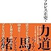 昭和プロレス正史