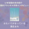 【王様のブランチ・本】清志まれさんインタビュー＜おもいでがまっている＞（2023年4月1日 ）