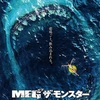 『MEG ザ・モンスター』ネタバレ無し感想：ジョーズと白鯨とドカ盛り飯と