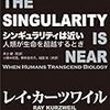 シンギュラリティは近い - 人類を超える知能について