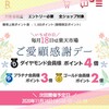 【楽天市場情報】明日18日は「ご愛顧感謝デー」ポイント最大4倍《市場の日》 