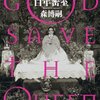 読書 女王の百年密室