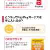 スクラッチでPayPayボーナスをゲット