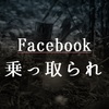 Facebookページが乗っ取られた(>_<)何だってあんな言語表示に・・・