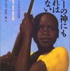 『アラーの神にもいわれはない』アマドゥ・クルマ