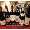 ワインを英語で表現したい！ワインの香りからワインを理解する　～How to recognize wine from their aroma～