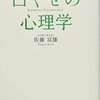 夢をかなえる口ぐせの心理学　佐藤富雄