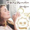 【妊娠中も安心】ママの声から生まれた「デカフェフレーバーコーヒー」極・馨 -Gokkoh-