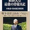 昭和天皇　最後の侍従日記（文春新書）