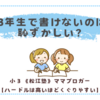 3年生で書けないのは恥ずかしい？～カタカナ問題発生！〈小３双子〉