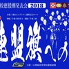 大連盟旗への集い2018　詳細決定