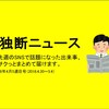 独断ニュース【第12号】（18年4月5週目）