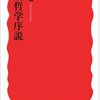 人類哲学序説