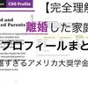  【CSSプロフィール】離婚した家庭編：複雑すぎるアメリカ大奨学金出願【完全理解】