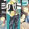  読んだマンガ (シバトラ、日本沈没、彼岸島)