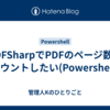 PDFSharpでPDFのページ数をカウントしたい(Powershell)