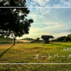 佐渡島に天空の高規格キャンプ場！朝焼けが絶景「オートパークさわた」