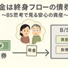 【第1回】年金は“終身保険”なのに、なぜBS（バランスシート）に計上しないのか？