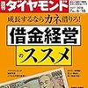 週刊ダイヤモンド 2018年06月16日号　借金経営のススメ／マネー異変！ “適温相場”の終焉　忍び寄る債務危機