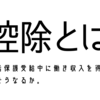 生活保護受給中に働いて収入を得るとどうなるか（控除とは？）