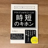 【Book.10】アウトプットがすごい人の時短のキホン