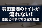 羽田空港トイレ7割使用不能｜原因は「エコな仕組み」の落とし穴？対処法と復旧見通し