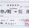 本日の使用切符：銚子電鉄 仲ノ町駅発行 仲ノ町→松岸 補充片道乗車券 