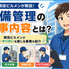 設備管理の仕事内容とは？現役ビルメンが楽しい・やりがいを感じる業務を紹介