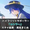 【鳴潮】ルシラーガチャ結果！結霜・音骸スキル対応のハイブリッドサポーターを無課金で確保