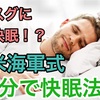 米海軍式快眠導入法！すぐに寝れる眠り方