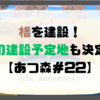 【プレイ日記】橋を建設！家の建設予定地も決定！【あつ森＃22】