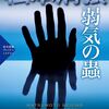 【書評】『弱気の蟲』松本清張