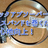 これはすごい！へたったショックアブソーバーにホースバンドを巻いて減衰力が復活！？